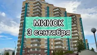 МИНСК | 3 сентября