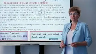 Формы и приемы работы над речевым и слуховым образом слова