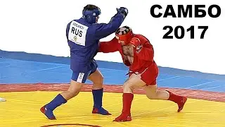 2017 Боевое САМБО +100 кг ПОЛЕХИН - СИДЕЛЬНИКОВ Чемпионат России combat sambo