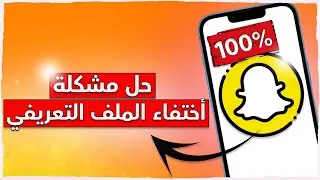 حل مشكلة أختفاء الملف التعريفي بسناب شات 2022 😍✅