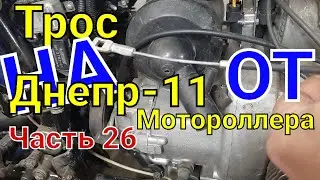 Трос сцепления под высокий руль на Днепр-11