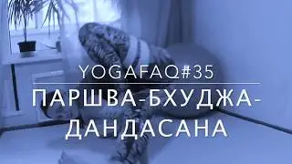 YogaFAQ#35 Паршва бхуджа дандасана