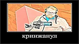кринжанул