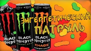 ЭНЕРГЕТИЧЕСКИЙ ПАТРУЛЬ #7 (MONSTER часть первая)