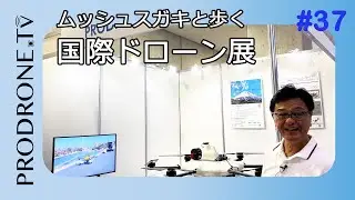 [PRODRONE.tv]ムッシュスガキと歩く国際ドローン展