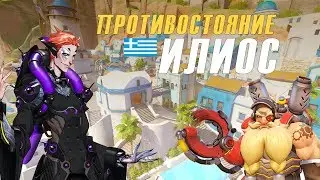 ЗАМЕС В ИЛИОСЕ- ТОРБЬОРН И МОЙРА | Продолжение | Overwatch