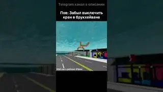 пов:забыл выключить кран￼