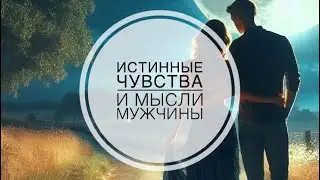 МЫСЛИ 💭 МУЖЧИНЫ О ВАС СЕЙЧАС ⁉️🔥❤️❤️‍🩹🚀 #ктодумаетобомнесейчас #тароегомысли #гадание #онобомне