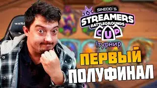 Турнир Стримеров Первый Полуфинал - Hearthstone Поля Сражений