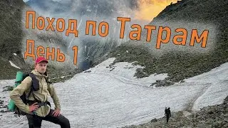 ПОХОД ПО ВЫСОКИМ ТАТРАМ - Восхождение на гору Рысы 2501 м - самую высокую точку Польши