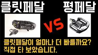 클릿페달 vs 평페달 과연 같은 코스를 달리면 얼마나 차이가 날까?