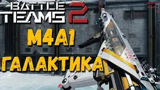 М4А1 ГАЛАКТИКА В BATTLE TEAMS 2