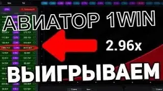 1WIN ИГРА АВИАТОР   НОВАЯ ТАКТИКА 2022