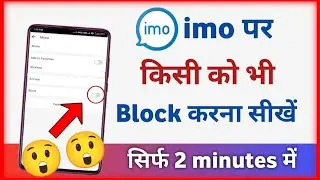 imo par block kaise kare | how to block imo number
