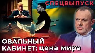 🔴 ОВАЛЬНЫЙ КАБИНЕТ: СДЕЛКА ИЛИ ВОЙНА?