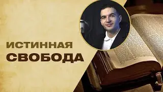 Истинная Свобода - проповедь