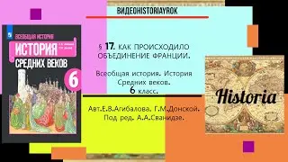 §17.КАК ПРОИСХОДИЛО ОБЪЕДИНЕНИЕ ФРАНЦИИ. История Средних веков.6 класс.// Авт.Е.В.Агибалова и др.