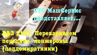 Ваз 2107. Ремонтируем передние лонжероны (поддомкратники)