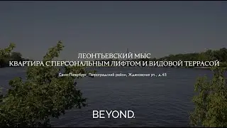 ЛЕОНТЬЕВСКИЙ МЫС - КВАРТИРА С ПЕРСОНАЛЬНЫМ ЛИФТОМ И ВИДОВОЙ ТЕРРАСОЙ