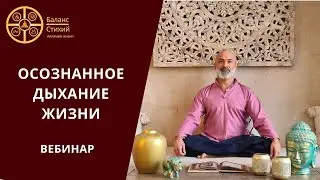Осознанное дыхание жизни | Вебинар