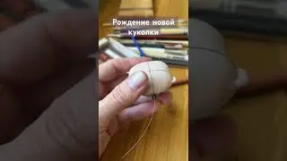 Шью кукол из ткани Авторские игрушки своими руками #куклы #doll #подпишись #творчество #шортс