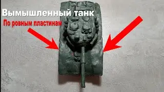 Я ПРИДУМАЛ танк из пластилина и слепил его по ровным пластинам @graf_avenfin2