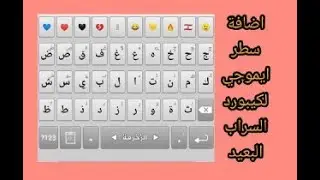 اضافة سطر ايموجي لكيبورد السراب البعيد بطريقة احترافية ♥ | موكا