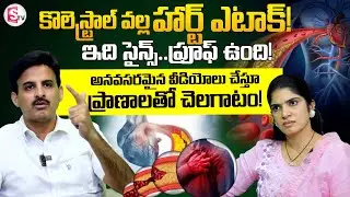 Cholesterol cause Heart Attacks? | HDL, LDL Cholesterol Dr.Ravikanth | SumanTV Anchor Deepti