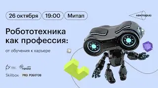Робототехника как профессия: от обучения к карьере. Митап в Лектории Skillbox