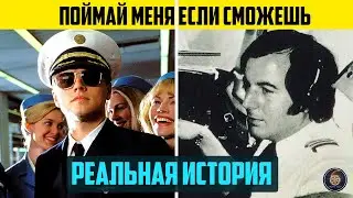 Поймай меня если сможешь | Реальная история Фрэнка Абигнейла