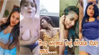 SRI LANKAN HOT TIKTOK ලංකාවේ ලස්සන කෙල්ලෝ EPISODE 156