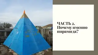 ЧАСТЬ 2. Взгляд изнутри/Пирамида