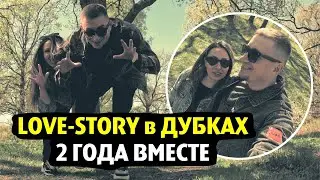 Love story | семья Сыровых | 2 года вместе | Малоярославец | парк Дубки 2024