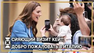 Принцесса Кейт порадовала публику в Италии своим трогательным возвращением.