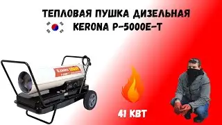 Тепловая пушка Kerona p 5000e t дизельная