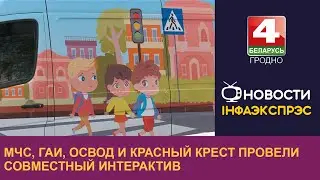 МЧС, ГАИ, ОСВОД и Красный Крест провели совместный интерактив