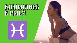 Вы влюбились в Рыб | Что делать?