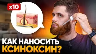 Как ПРАВИЛЬНО наносить средства ДЛЯ РОСТА БОРОДЫ, чтобы результат точно был