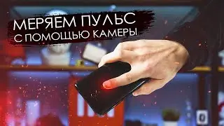 ❤ Узнай пульс с помощью камеры смартфона