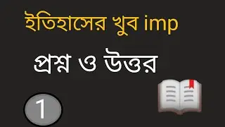 📖ইতিহাসের প্রশ্ন ও উত্তর/Most imp history questions and ans| Part 1| For wbp,wbcs,SLST,SSC