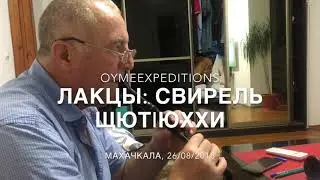 SСHYUT'YUHHI (ЩютIюххи)_OYMEexpeditions_26/08/2018