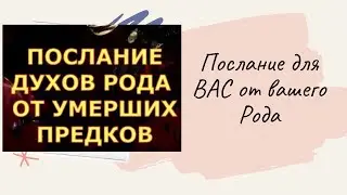 Таро расклад . ПОСЛАНИЕ ВАШИХ ПРЕДКОВ .