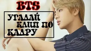 УГАДАЙ КЛИП ПО КАДРУ || BTS