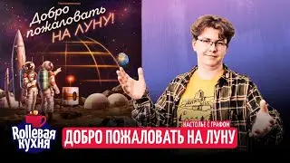 ROLLевая кухня. Настолье. Добро пожаловать на Луну