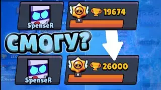 УДАЛЮ ИГРУ, ЕСЛИ НЕ АПНУ 26000 КУБКОВ ДО КОНЦА СЕЗОНА! | BRAWL STARS