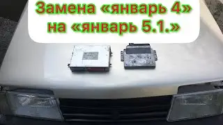 Замена ЯНВАРЬ 4 на ЯНВАРЬ 5.1.1 Ваз 2109/ Замена Косы подкапотной