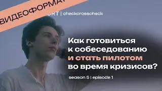 Как осознанно готовиться к собеседованию и стать пилотом в кризисы? | Crew Report | checkcrosscheck