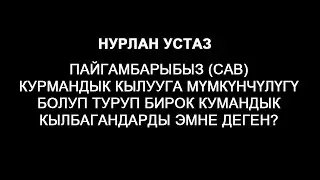 Нурлан устаз. курмандык кылууга мүмкүнчүлүгү бар  бирок  пайгамбарыбыз  (сав)  эмне деген?