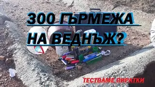 300 Гърмежа наведнъж? |  ТЕСТ НА ПИРАТКИ