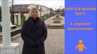 Мускульный тест.  1 вариант выполнения.